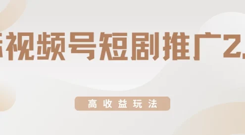 视频号短剧推广2.0高收益玩法，100%原创，单日收益3000+，小白必备项目