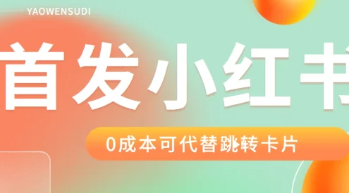 最新红薯0成本跳转卡片玩法 2分钟即可学会