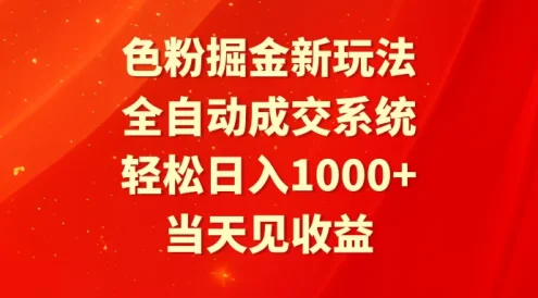 色粉掘金新玩法,全自动成交系统,轻松日入1000+