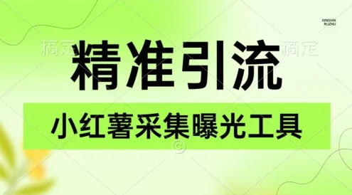 精准引流必备,红薯采集曝光,可采集精准客户群体,保姆级教程