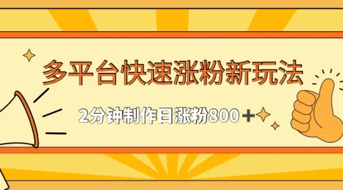 多平台快速涨粉最新玩法，2分钟制作，日涨粉800+