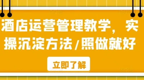 酒店运营管理教学,实操沉淀方法,照做就好!