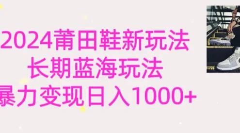 2024首次公开新玩法,长期蓝海赛道,暴力变现日入1000+