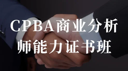 CPBA商业分析师能力证书班 提升自己的商业分析能力