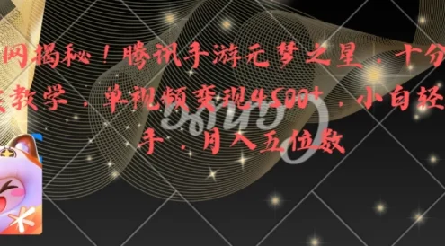 全网揭秘！腾讯手游元梦之星，十分钟顶尖教学，单视频变现4500+，小白轻松上手，月入五位数！
