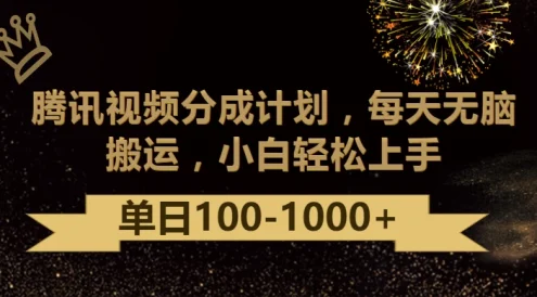 腾讯视频分成计划最新玩法，无脑搬运，日入100-1000+