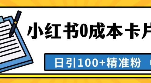 最新小红书0成本卡片,日引100+精准粉