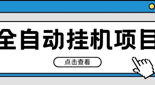 2024最新全自动挂机项目，收益稳定玩法，单机利润100+，小白必备