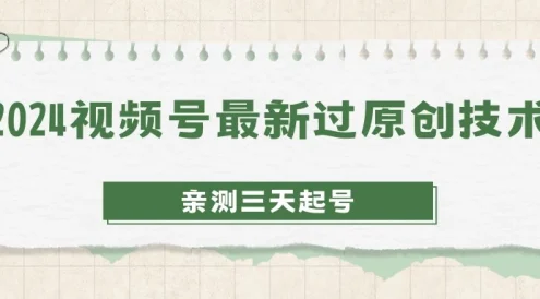 2024视频号最新过原创技术，亲测三天起号，收益稳定，单日500-1K