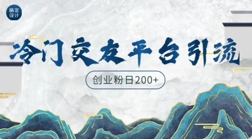 冷门平台,引流创业粉,转化率高,适合创业粉日200+