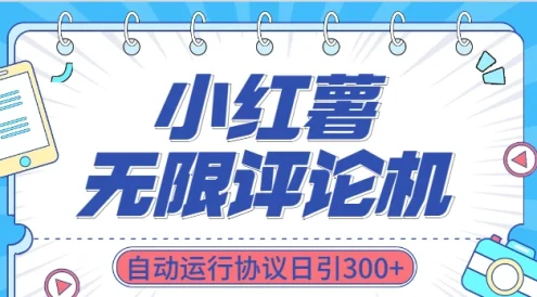 最新小红书采集无限评论 关注点赞私信机!