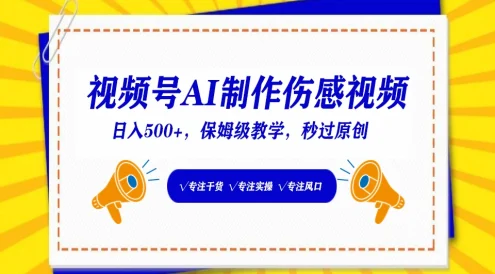 视频号AI生成伤感文案,一分钟一个视频,小白最好的入坑赛道,日入500+