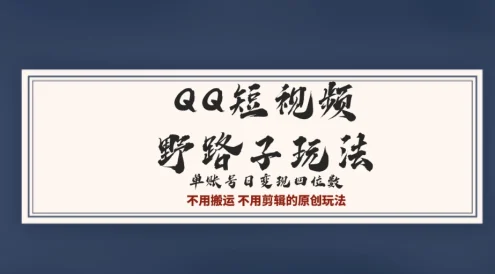 QQ短视频超级简单野路子玩法全网首发，流量＋挂载多渠道变现，单号日收益四位数
