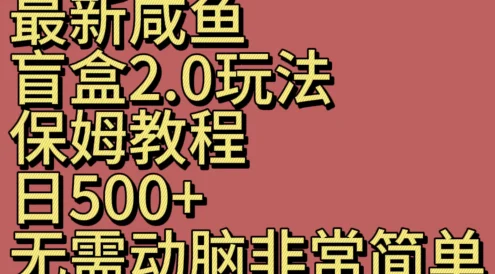 最新咸鱼盲盒2.0玩法，保姆教程，日500+，无需动脑非常简单
