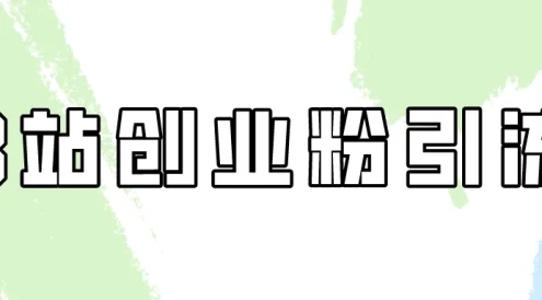 超简单的B站创业粉引流教程，每天半小时日引30+！