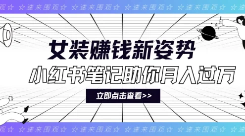 女装赚钱新姿势!小红书笔记助你月入过万!