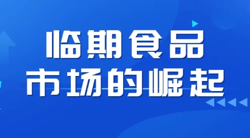 临期食品市场的崛起：万粉帐号月销百万的秘密，小白教程大揭秘