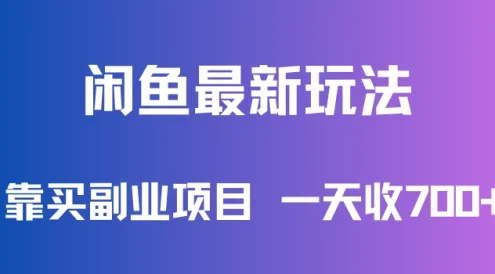 闲鱼最新玩法,靠买副业项目,一天收700+,新手老手通用