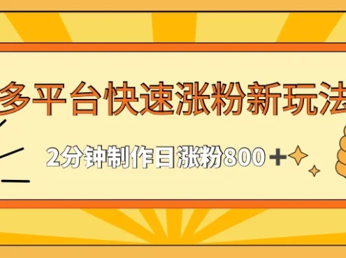 多平台快速涨粉最新玩法,2分钟制作,日涨粉800+