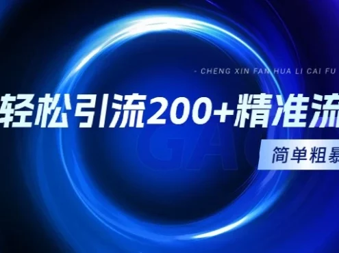 一天轻松引流200+精准流量,适合各行各业,一看就懂,简单粗暴