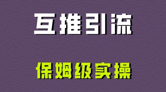 互推引流，不一样的引流方法，保姆级实操！