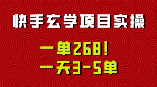 快手玄学项目实操，一单268！配套齐全新手也可快速上手！