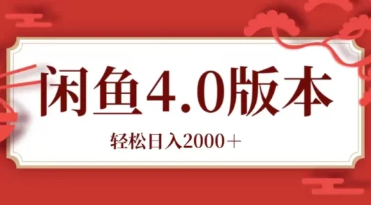 咸鱼带货4.0版本 轻松日入2000＋闲鱼规则和玩法讲解