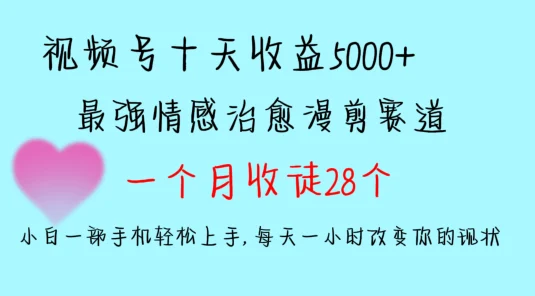 十天收益5000+，多平台捞金，视频号最强情感治愈漫剪，一个月收徒28个，小白一部手机轻松上手，每天一小时改变你的现状！