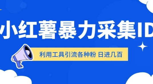 小红薯暴力采集ID 利用工具引流各种粉 日进几百人