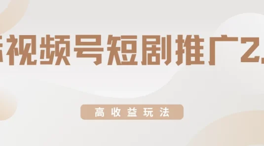 视频号短剧推广2.0高收益玩法，100%原创，单日收益3000+，小白必备项目