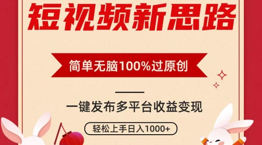短视频新思路，双重去重100%过原创，一键多平台变现，无脑操作日入1000+