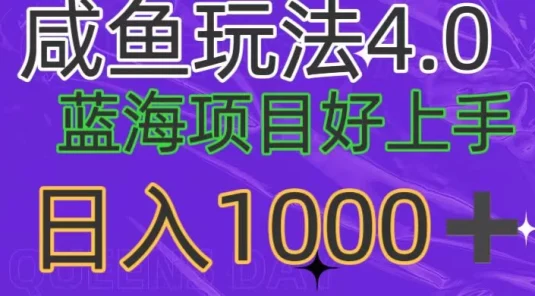 蓝海项目，小白好上手，最新咸鱼玩法4.0，日入1000＋