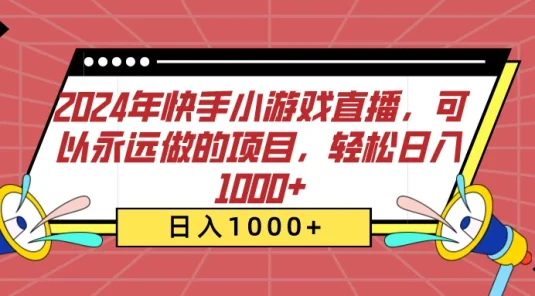 2024年快手小游戏直播，可以永远做的项目，轻松日入1000+