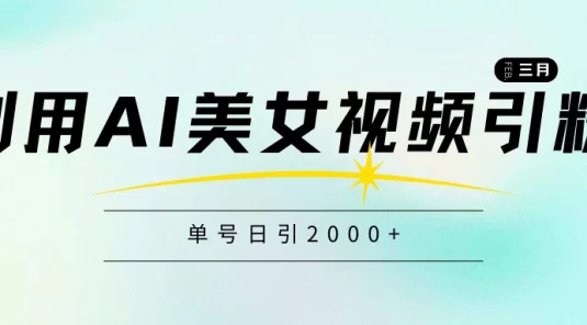 利用AI美女视频引粉，单号日引2000+，新手也能干，喂饭式教程