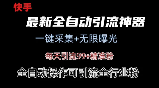 最新快手全自动引流方法+工具(价值2980)