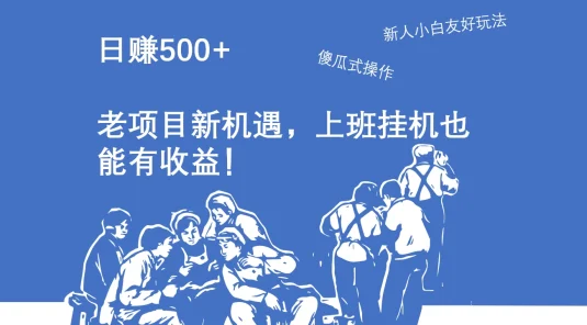 快手无人直播赚钱新姿势，日赚500+ 老项目新机遇，上班挂机也能有收益！