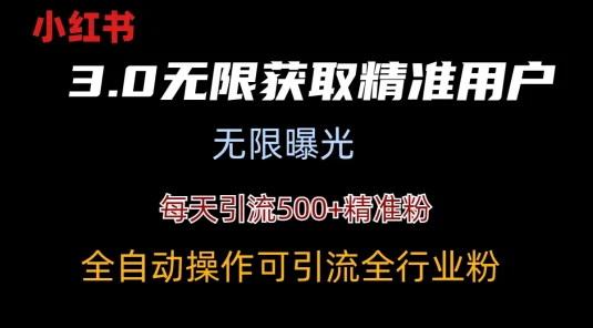 小红书3.0无限获取精准用户进行曝光引流
