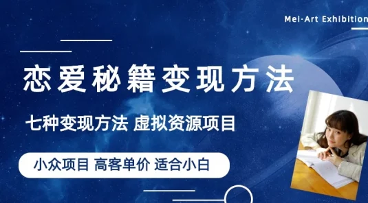 恋爱秘籍变现项目，情感赛道冷门玩法，做年轻人的生意，日入800+