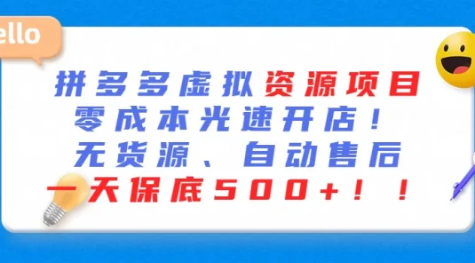 最新拼多多虚拟资源项目、零成本光速开、无货源、自动售后、一天保底500+