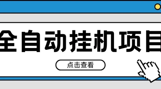 2024最新全自动挂机项目,收益稳定玩法,单机利润100+,小白必备