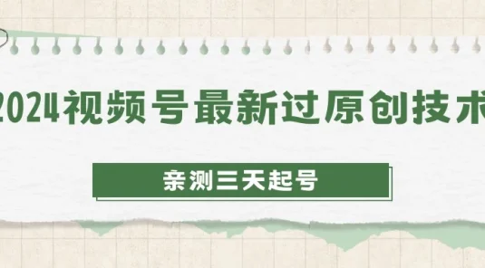 2024视频号最新过原创技术，亲测三天起号，收益稳定，单日500-1K