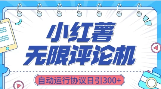 最新小红书采集无限评论 关注点赞私信机！