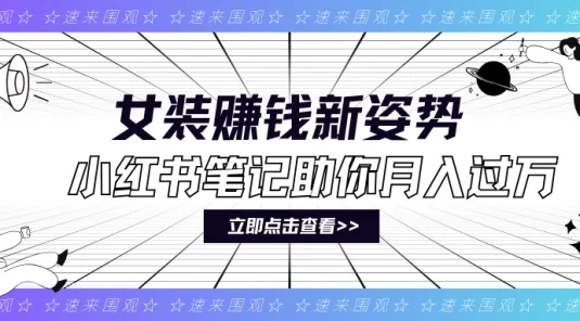 女装赚钱新姿势！小红书笔记助你月入过万！