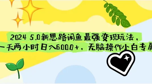 2024 5.0新思路闲鱼最强变现玩法，一天两小时日入6000+，无脑操作小白专属