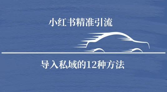 小红书精准引流导私域的12种方法 安全的导流