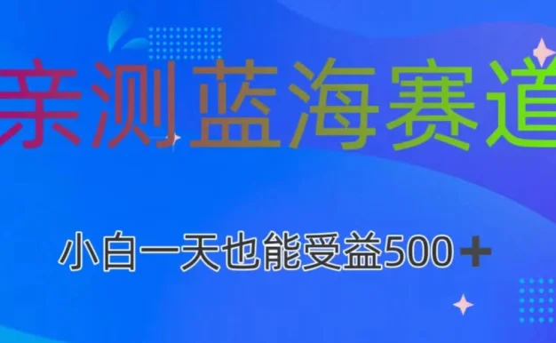 亲测蓝海赛道,利用AI创作,小白一天收益500+