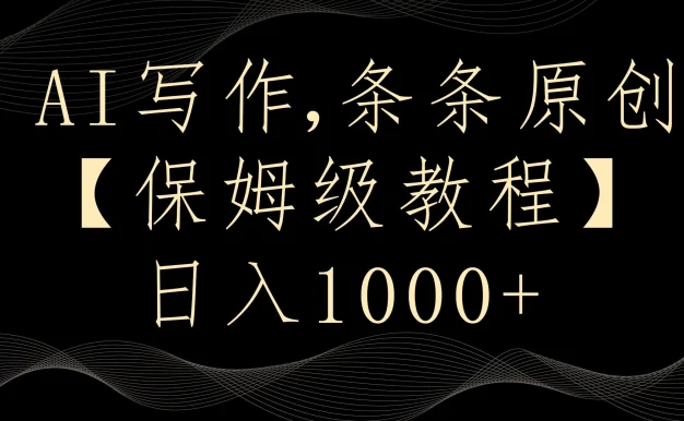 AI写作3.0,条条原创,多平台发布,新手也可日入400+