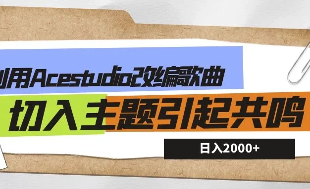 利用Acestudio改编歌曲，切入主题引起共鸣，刷爆评论区，条条爆款，日入2000+