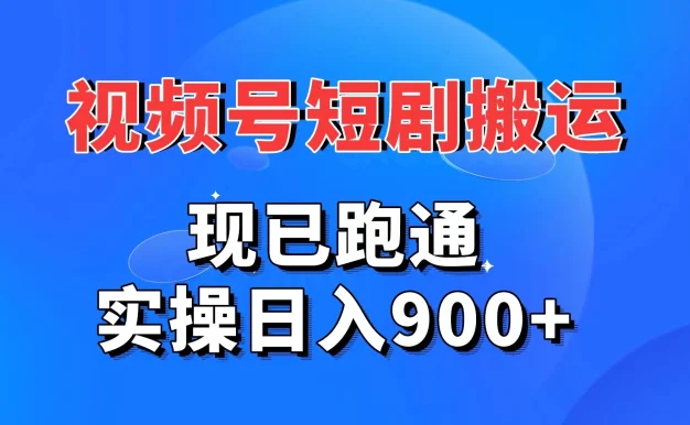 视频号短剧搬运,现已跑通,实操日入900+
