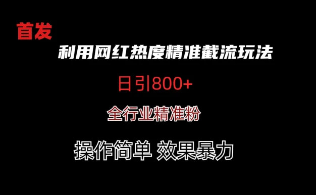 利用网红热度精准截流玩法(当日进粉800+)